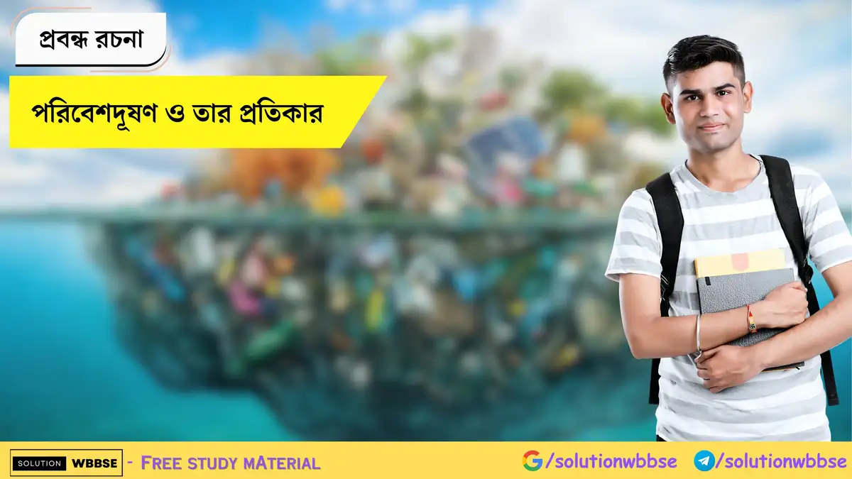 পরিবেশদূষণ ও তার প্রতিকার - প্রবন্ধ রচনা