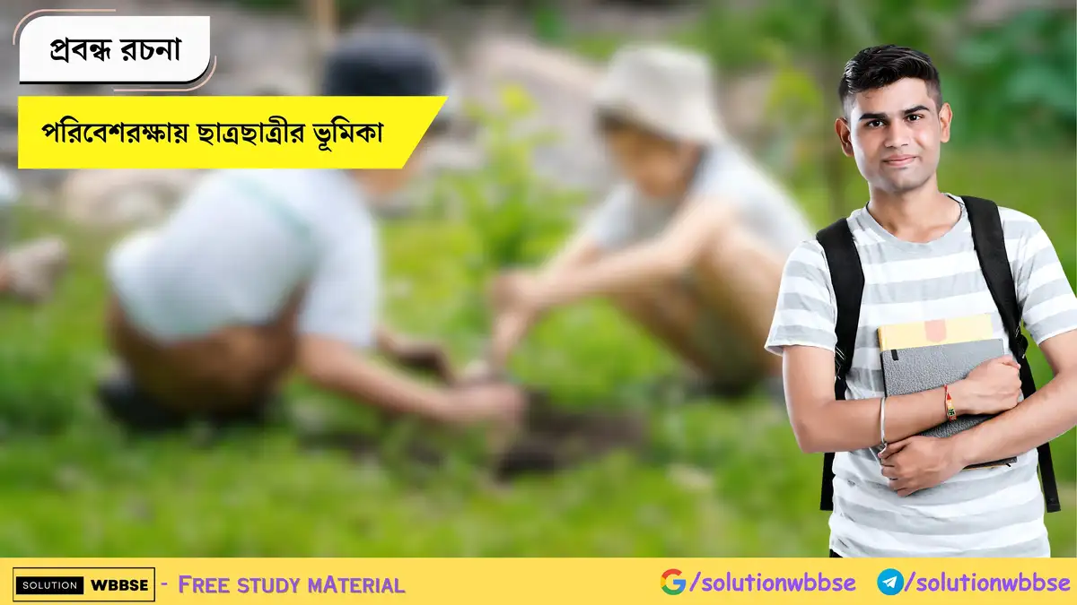 পরিবেশরক্ষায় ছাত্রছাত্রীর ভূমিকা - প্রবন্ধ রচনা