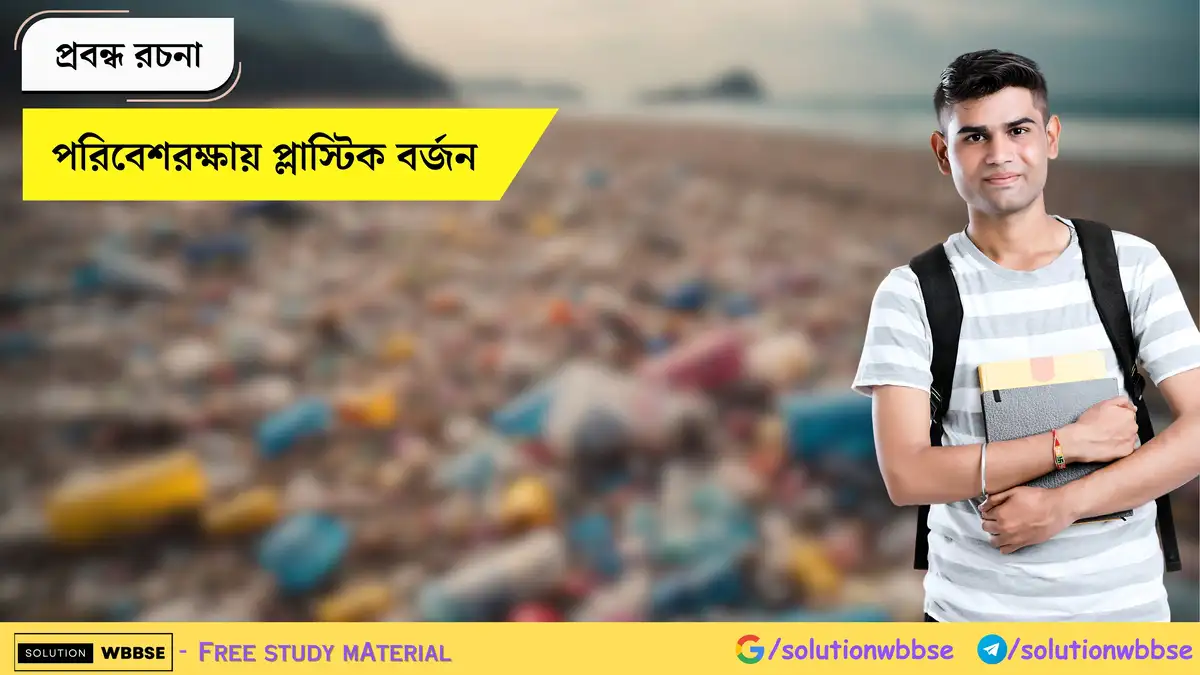 পরিবেশরক্ষায় প্লাস্টিক বর্জন - প্রবন্ধ রচনা 1 পরিবেশরক্ষায় প্লাস্টিক বর্জন - প্রবন্ধ রচনা