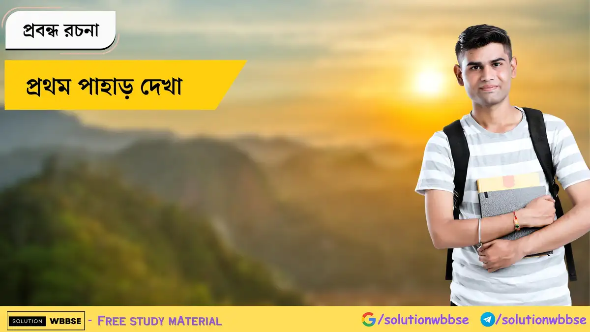 প্রথম পাহাড় দেখা - প্রবন্ধ রচনা 1 প্রথম পাহাড় দেখা - প্রবন্ধ রচনা