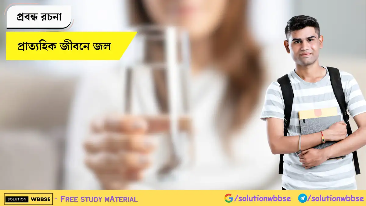 প্রাত্যহিক জীবনে জল - প্রবন্ধ রচনা 1 প্রাত্যহিক জীবনে জল - প্রবন্ধ রচনা