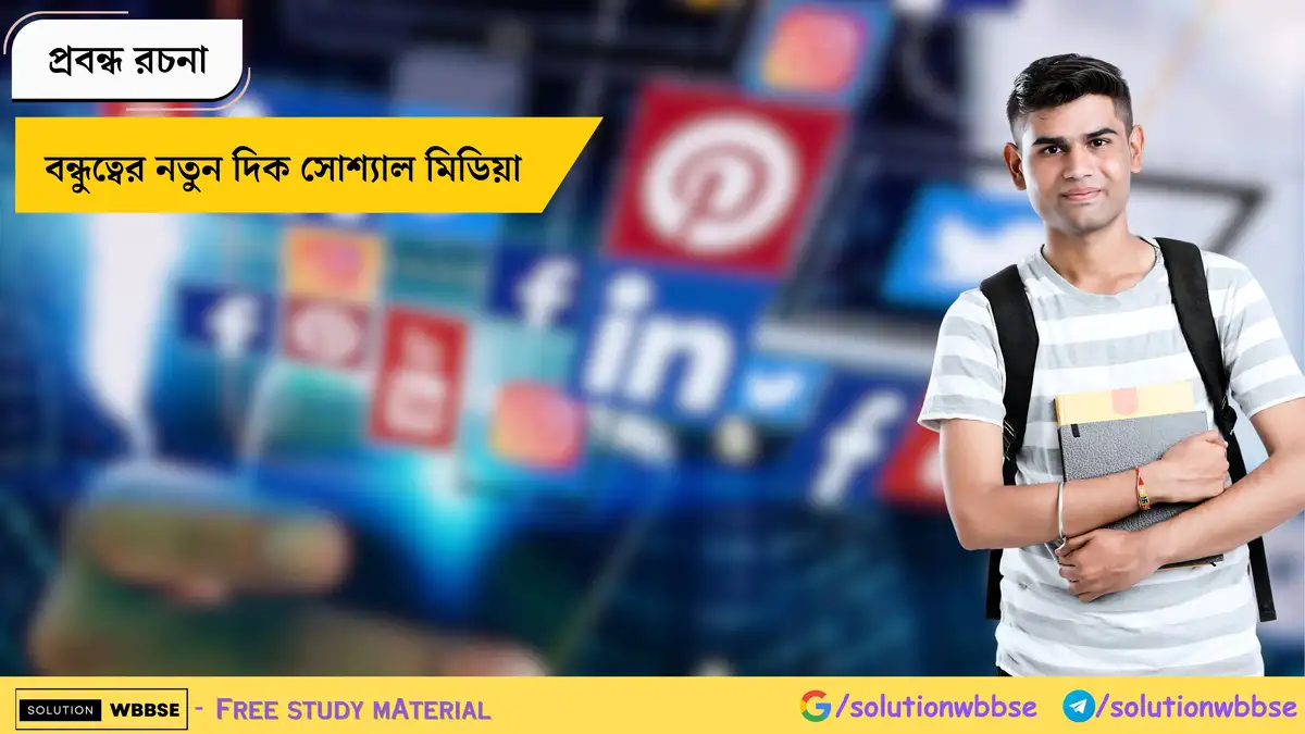 বন্ধুত্বের নতুন দিক সোশ্যাল মিডিয়া - প্রবন্ধ রচনা 1 বন্ধুত্বের নতুন দিক সোশ্যাল মিডিয়া - প্রবন্ধ রচনা