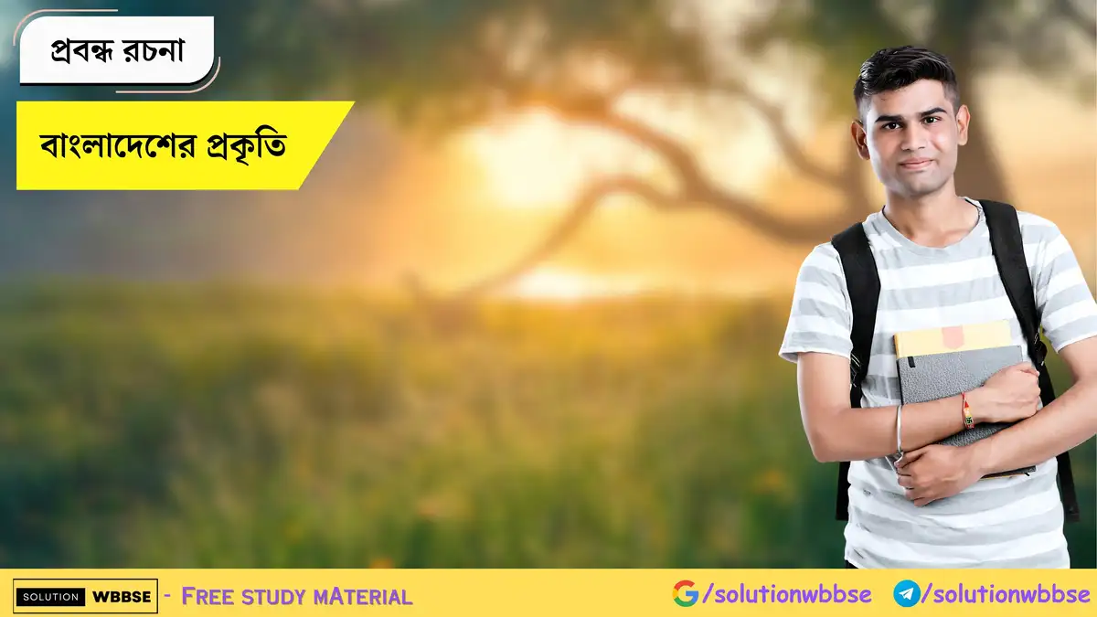 বাংলাদেশের প্রকৃতি - প্রবন্ধ রচনা