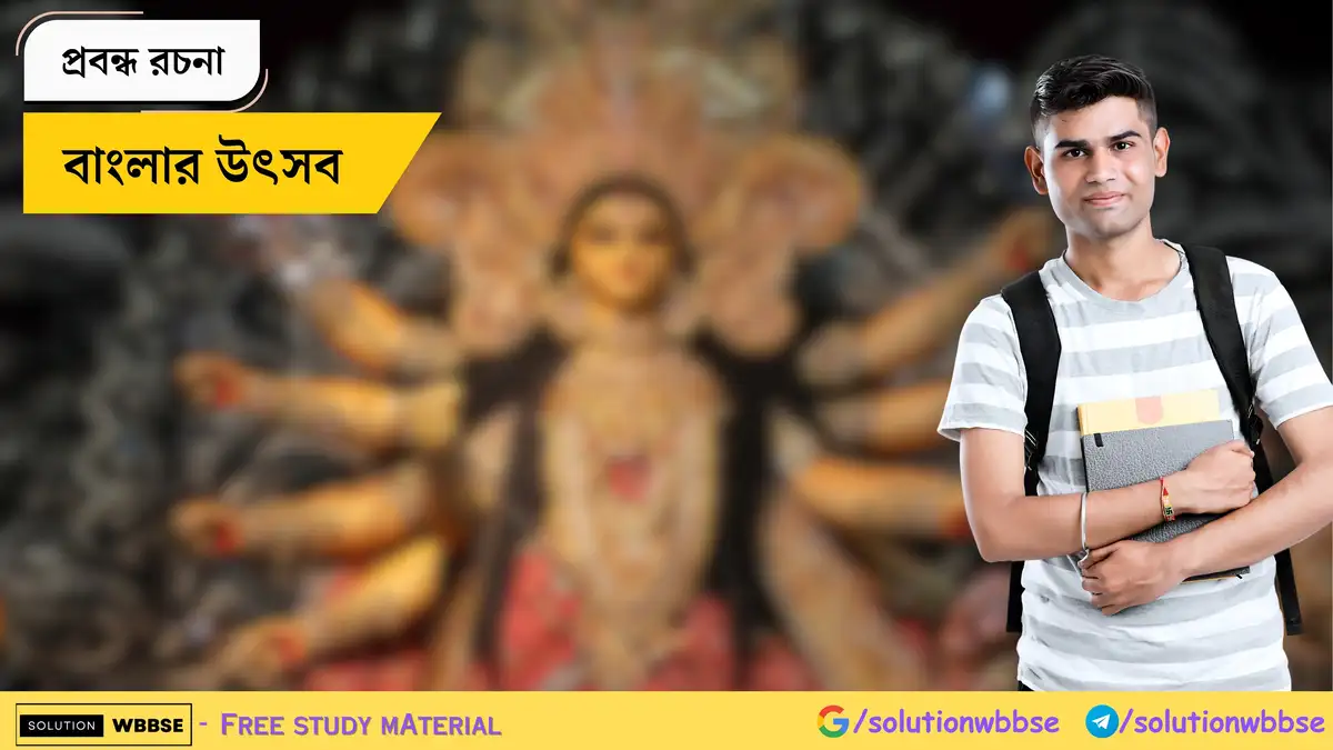 বাংলার উৎসব - প্রবন্ধ রচনা 1 বাংলার উৎসব - প্রবন্ধ রচনা