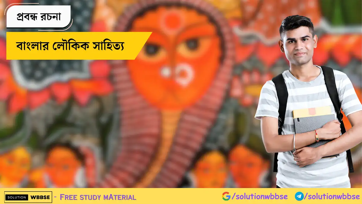 বাংলার লৌকিক সাহিত্য - প্রবন্ধ রচনা