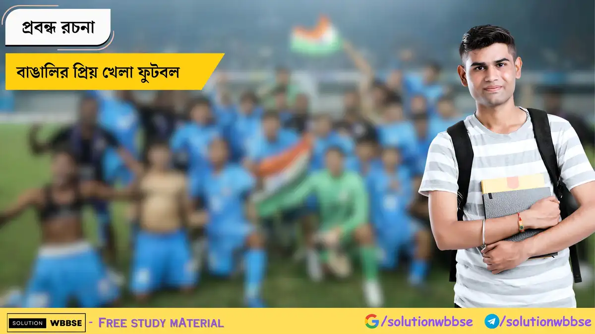 বাঙালির প্রিয় খেলা ফুটবল - প্রবন্ধ রচনা