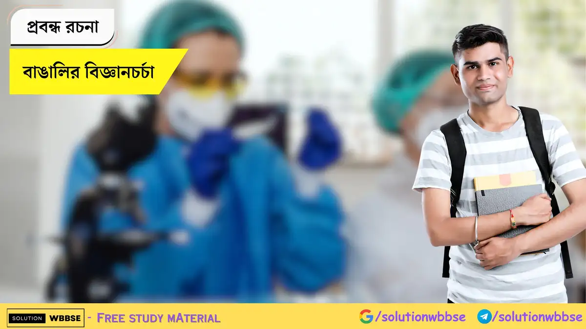 বাঙালির বিজ্ঞানচর্চা- প্রবন্ধ রচনা