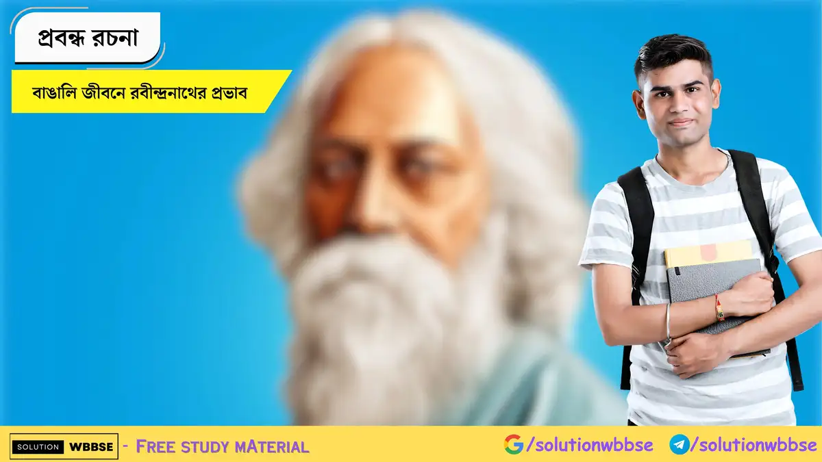 বাঙালি জীবনে রবীন্দ্রনাথের প্রভাব - প্রবন্ধ রচনা