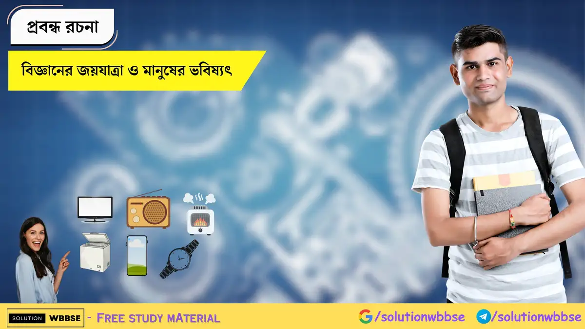 বিজ্ঞানের জয়যাত্রা ও মানুষের ভবিষ্যৎ - প্রবন্ধ রচনা