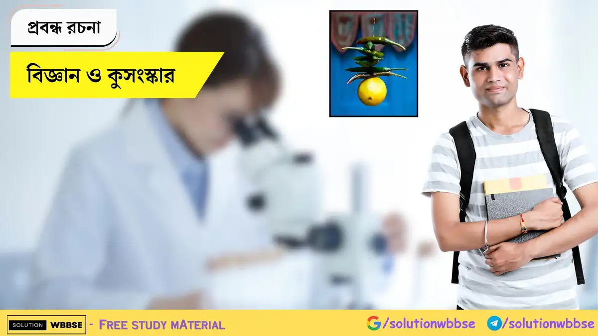 বিজ্ঞান ও কুসংস্কার - প্রবন্ধ রচনা 1 বিজ্ঞান ও কুসংস্কার - প্রবন্ধ রচনা