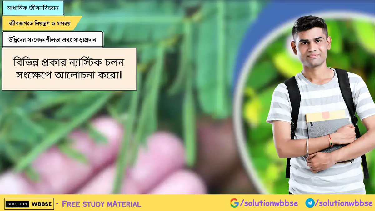 বিভিন্ন প্রকার ন্যাস্টিক চলন সংক্ষেপে আলোচনা করো।