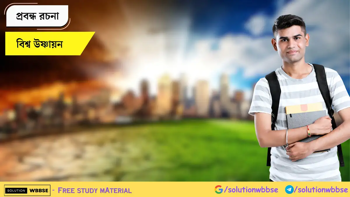 বিশ্ব উষ্ণায়ন - প্রবন্ধ রচনা 1 বিশ্ব উষ্ণায়ন - প্রবন্ধ রচনা