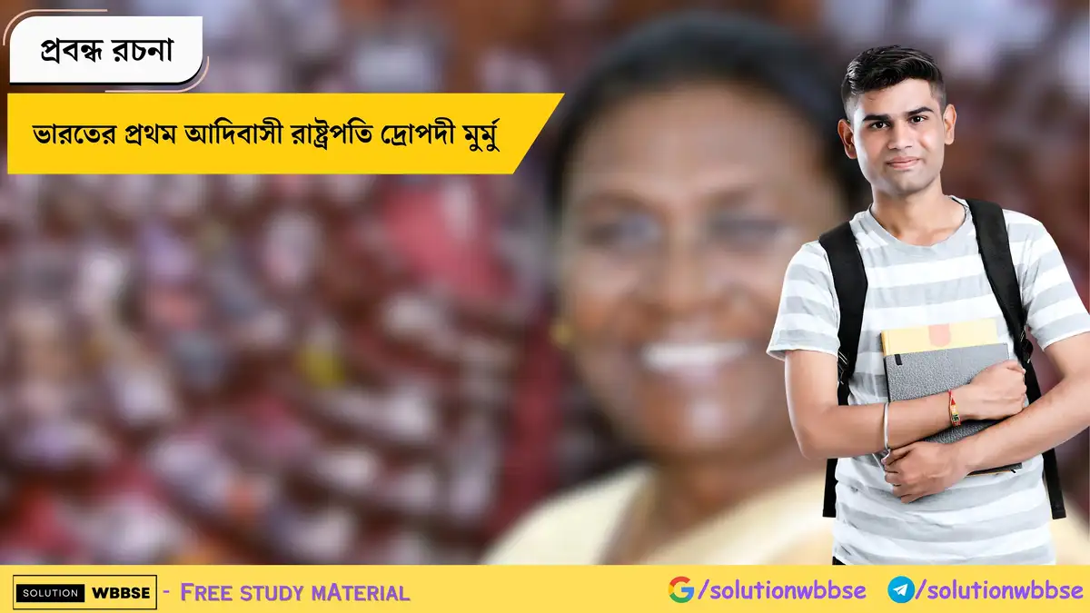 ভারতের প্রথম আদিবাসী রাষ্ট্রপতি দ্রোপদী মুর্মু - প্রবন্ধ রচনা 1 ভারতের প্রথম আদিবাসী রাষ্ট্রপতি দ্রোপদী মুর্মু - প্রবন্ধ রচনা