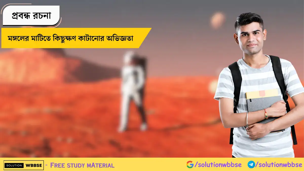 মঙ্গলের মাটিতে কিছুক্ষণ কাটানোর অভিজ্ঞতা - প্রবন্ধ রচনা