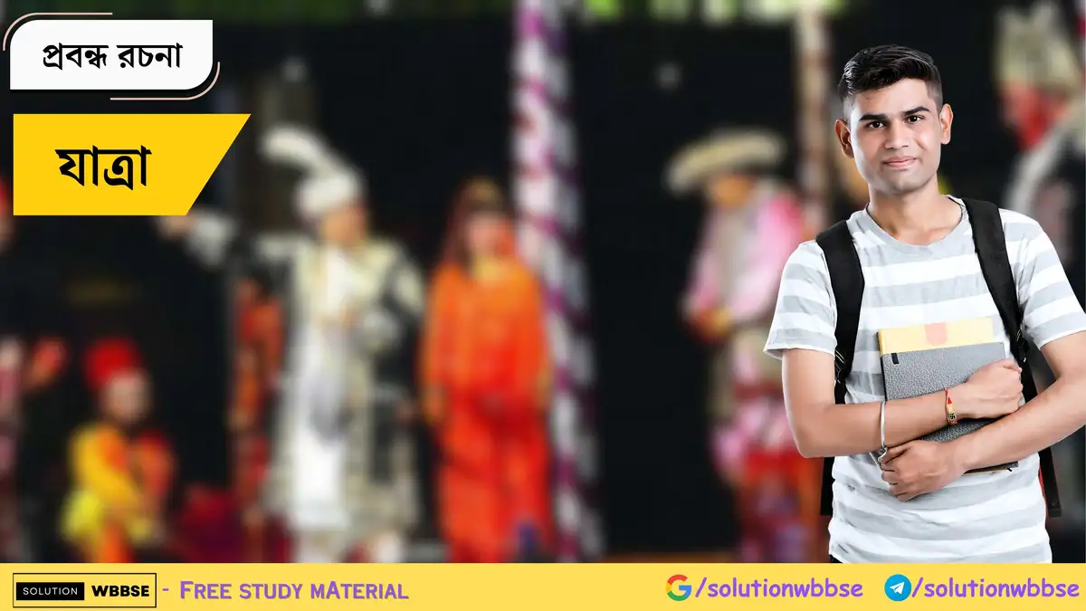 যাত্রা - প্রবন্ধ রচনা