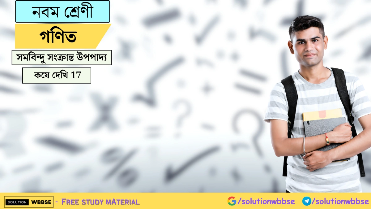 নবম শ্রেণী গণিত - সমবিন্দু সংক্রান্ত উপপাদ্য - কষে দেখি 17