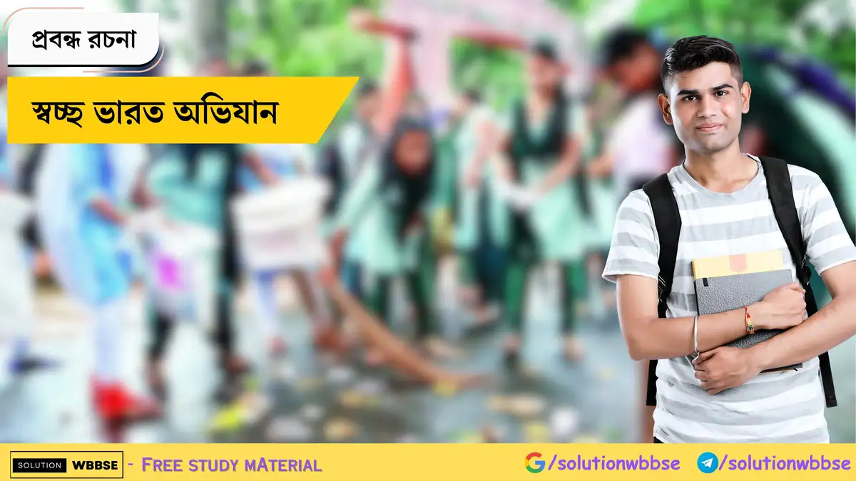 স্বচ্ছ ভারত অভিযান - প্রবন্ধ রচনা 1 স্বচ্ছ ভারত অভিযান - প্রবন্ধ রচনা