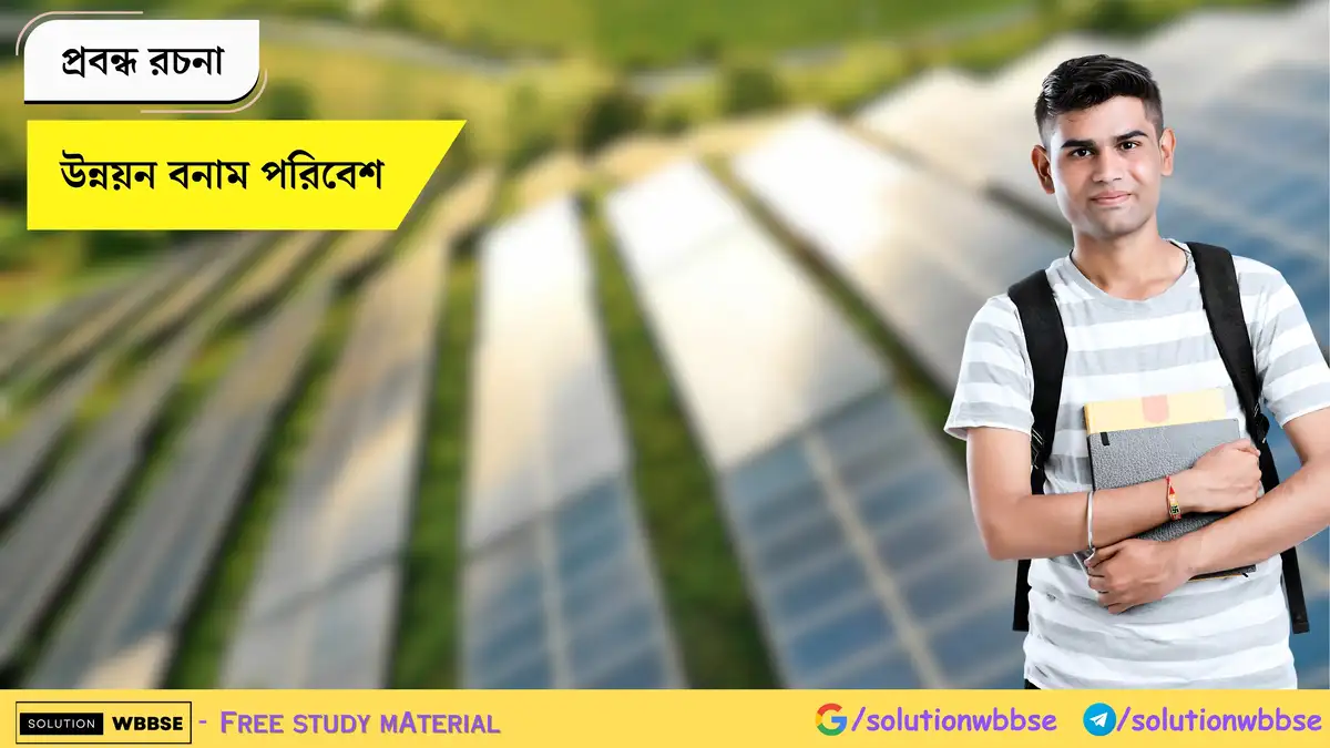 উন্নয়ন বনাম পরিবেশ - প্রবন্ধ রচনা