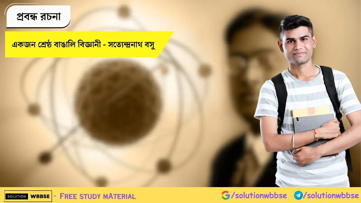 একজন শ্রেষ্ঠ বাঙালি বিজ্ঞানী - সত্যেন্দ্রনাথ বসু - প্রবন্ধ রচনা