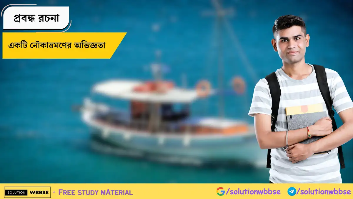 একটি নৌকাভ্রমণের অভিজ্ঞতা - প্রবন্ধ রচনা