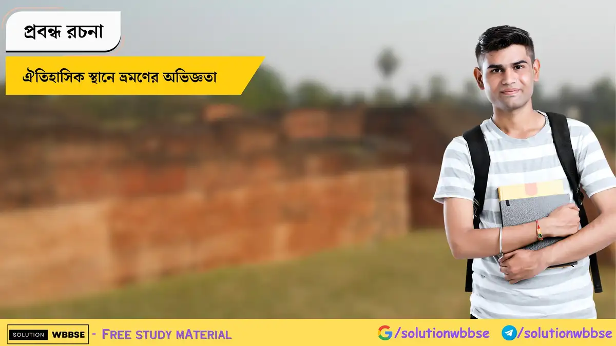 ঐতিহাসিক স্থানে ভ্রমণের অভিজ্ঞতা - প্রবন্ধ রচনা