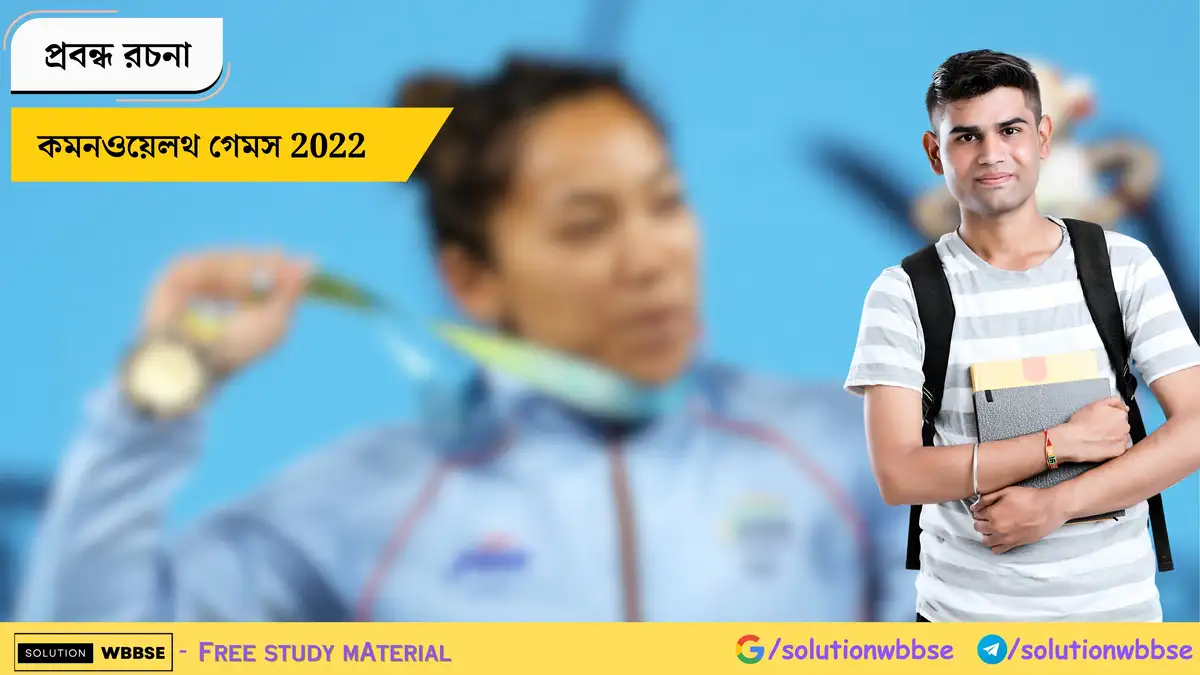 কমনওয়েলথ গেমস 2022 - প্রবন্ধ রচনা