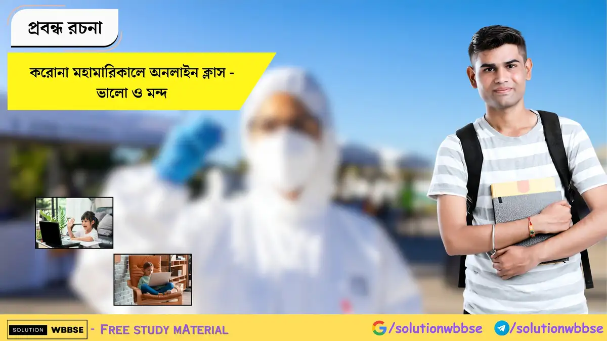 Home 3 করোনা মহামারিকালে অনলাইন ক্লাস - ভালো ও মন্দ - প্রবন্ধ রচনা