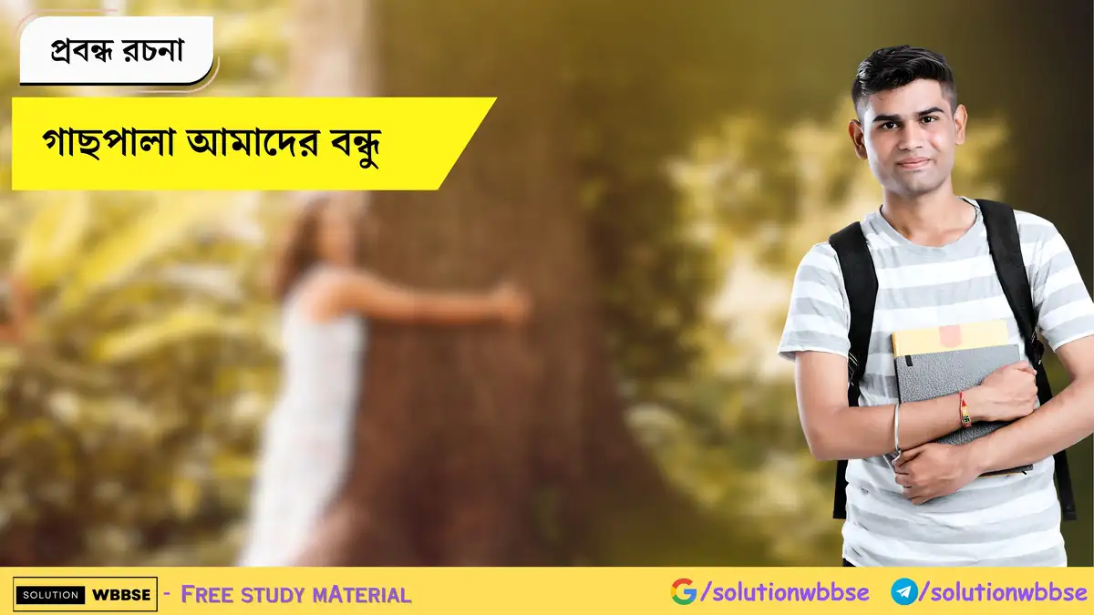 গাছপালা আমাদের বন্ধু - প্রবন্ধ রচনা