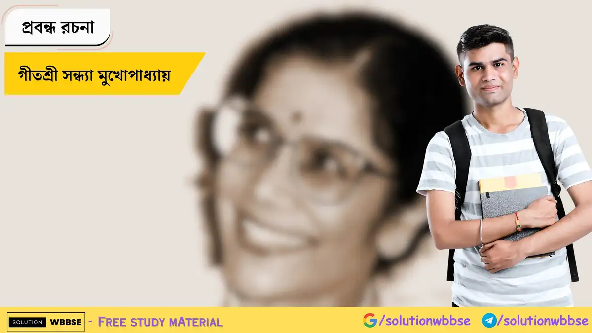 Home 3 গীতশ্রী সন্ধ্যা মুখোপাধ্যায় - প্রবন্ধ রচনা