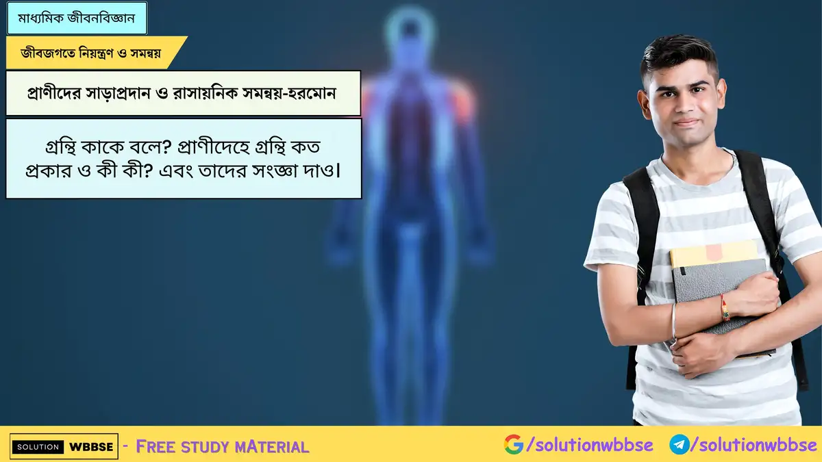 গ্রন্থি কাকে বলে? প্রাণীদেহে গ্রন্থি কত প্রকার ও কী কী? এবং তাদের সংজ্ঞা দাও।