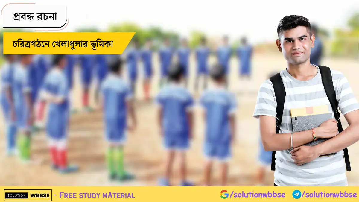 চরিত্রগঠনে খেলাধুলার ভূমিকা - প্রবন্ধ রচনা