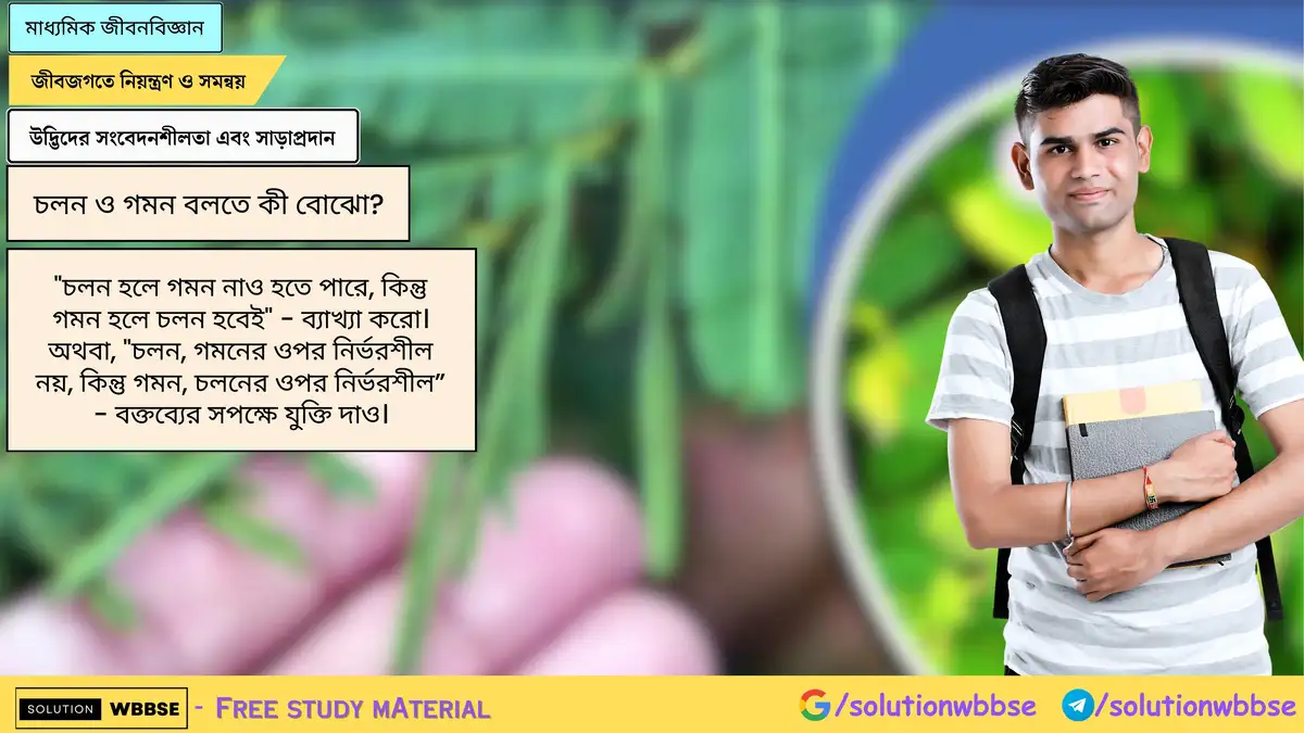 চলন ও গমন বলতে কী বোঝো? "চলন হলে গমন নাও হতে পারে, কিন্তু গমন হলে চলন হবেই"-ব্যাখ্যা করো।