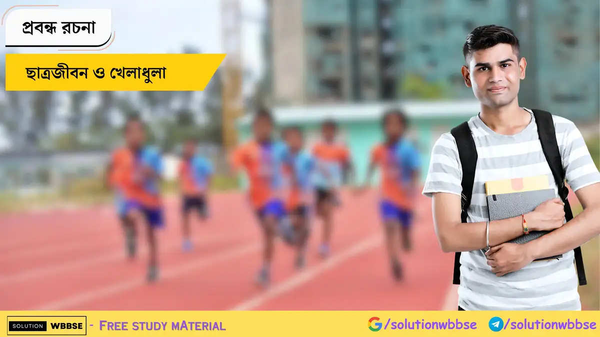 ছাত্রজীবন ও খেলাধুলা - প্রবন্ধ রচনা