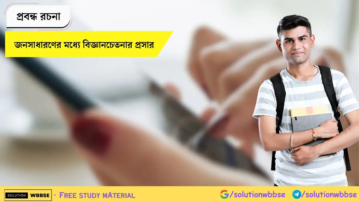 জনসাধারণের মধ্যে বিজ্ঞানচেতনার প্রসার - প্রবন্ধ রচনা