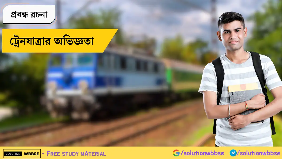 Home 8 ট্রেনযাত্রার অভিজ্ঞতা - প্রবন্ধ রচনা