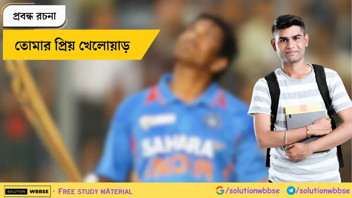 তোমার প্রিয় খেলোয়াড় - প্রবন্ধ রচনা