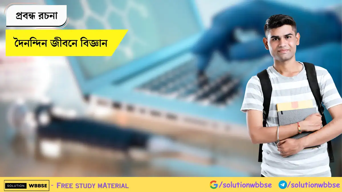 দৈনন্দিন জীবনে বিজ্ঞান - প্রবন্ধ রচনা