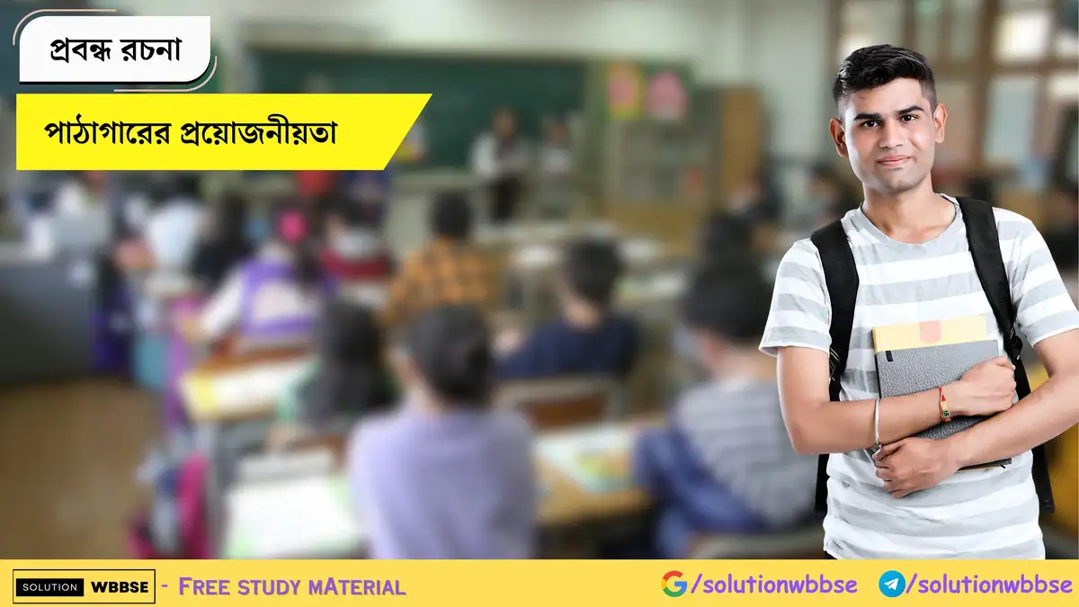 পাঠাগারের প্রয়োজনীয়তা - প্রবন্ধ রচনা