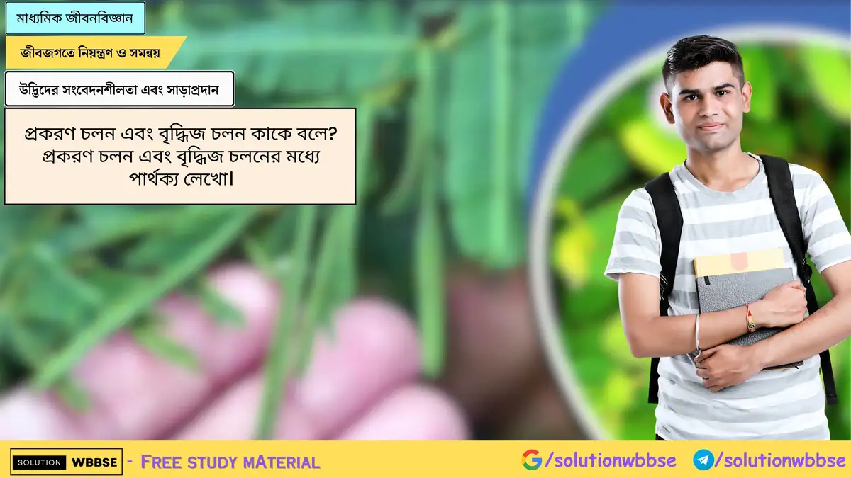 প্রকরণ চলন এবং বৃদ্ধিজ চলন কাকে বলে? প্রকরণ চলন এবং বৃদ্ধিজ চলনের মধ্যে পার্থক্য লেখো।