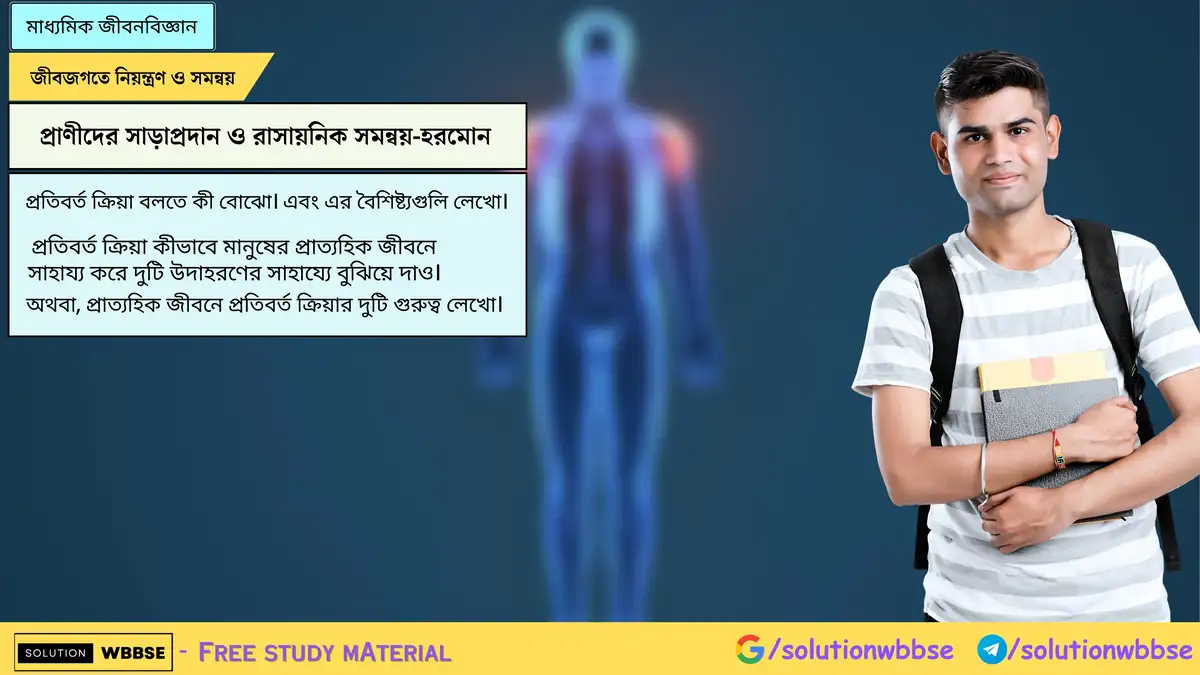 SolutionWbbse - Free Wbbse Notes 3 প্রতিবর্ত ক্রিয়া বলতে কী বোঝো। এবং এর বৈশিষ্ট্যগুলি লেখো। প্রতিবর্ত ক্রিয়া কীভাবে মানুষের প্রাত্যহিক জীবনে সাহায্য করে দুটি উদাহরণের সাহায্যে বুঝিয়ে দাও।