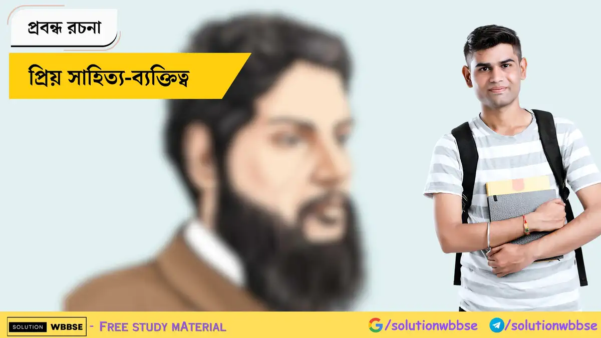 Home 4 প্রিয় সাহিত্য-ব্যক্তিত্ব - প্রবন্ধ রচনা