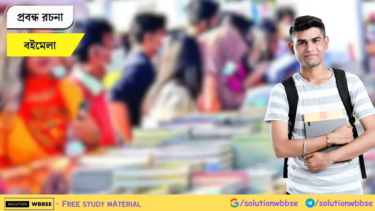 বইমেলা - প্রবন্ধ রচনা