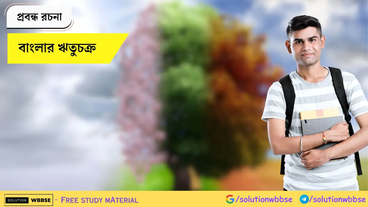 বাংলার ঋতুচক্র - প্রবন্ধ রচনা