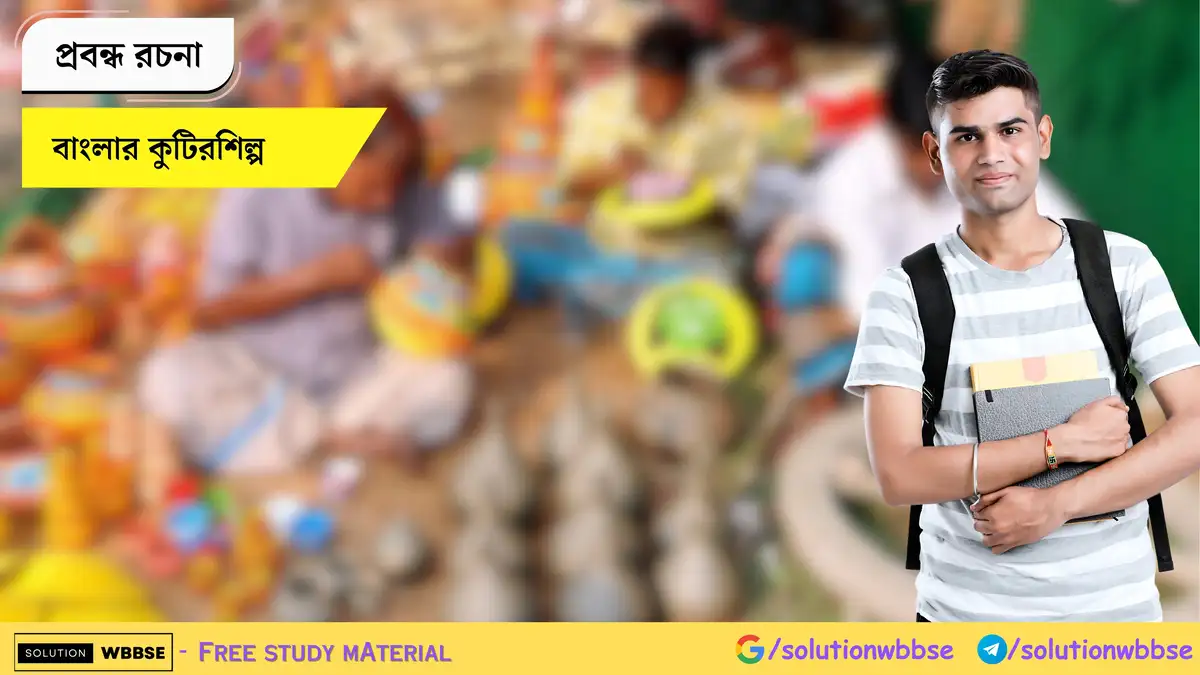 Home 9 বাংলার কুটিরশিল্প - প্রবন্ধ রচনা