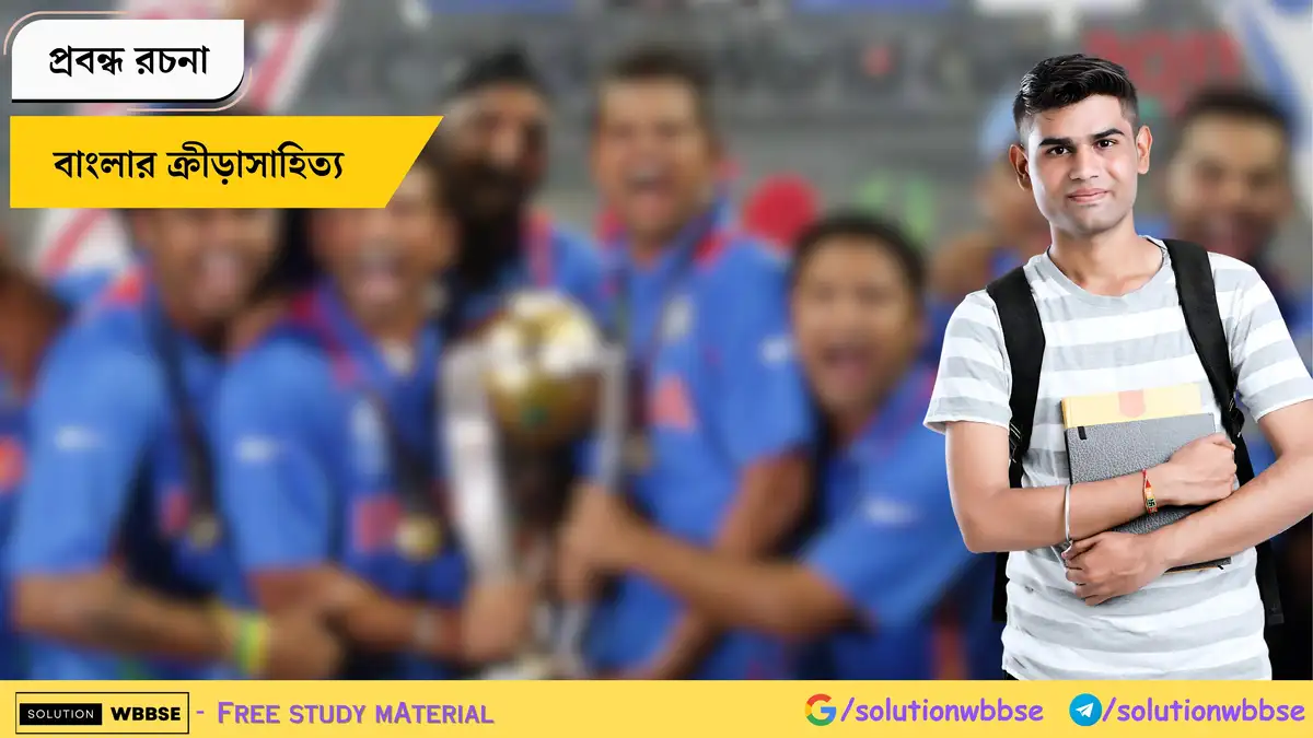 বাংলার ক্রীড়াসাহিত্য - প্রবন্ধ রচনা
