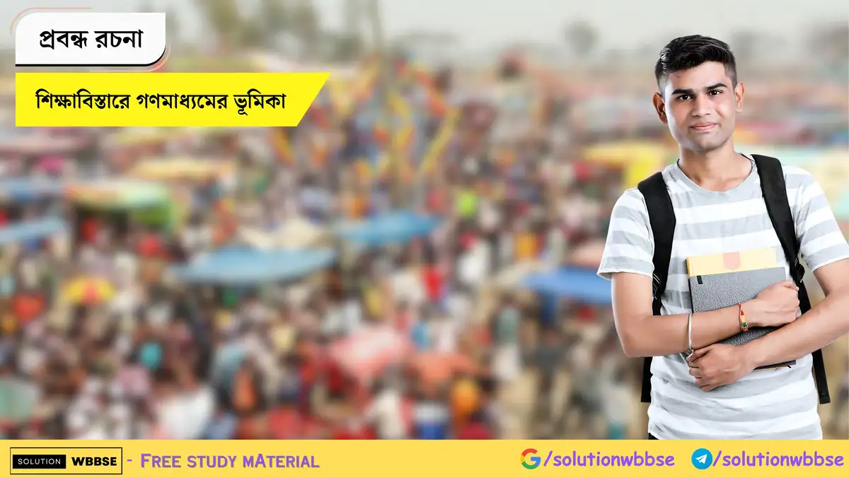 Home 6 বাংলার মেলা - প্রবন্ধ রচনা