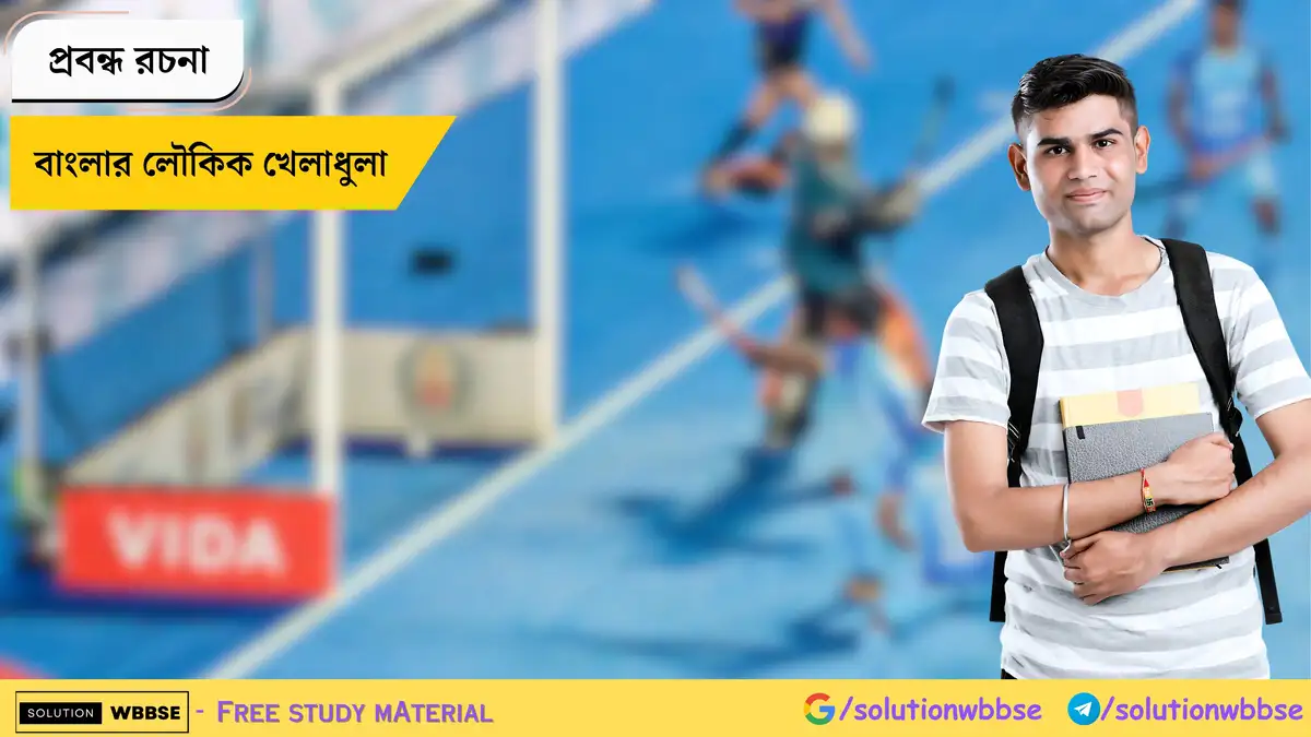 Home 2 বাংলার লৌকিক খেলাধুলা - প্রবন্ধ রচনা