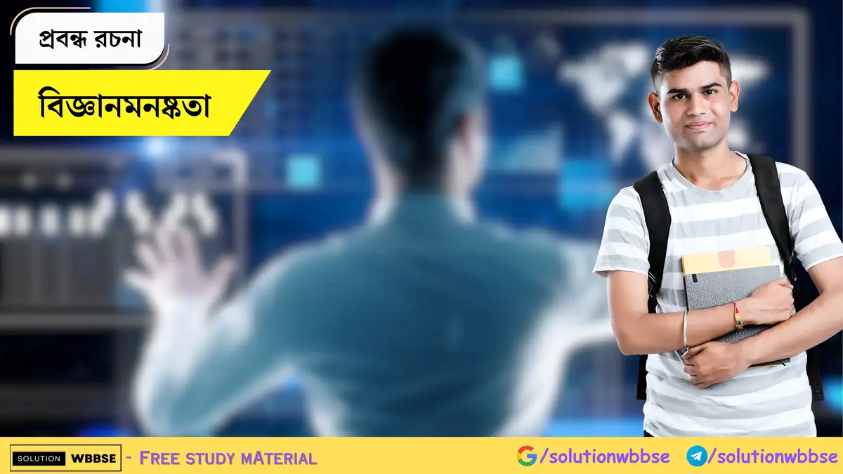বিজ্ঞানমনষ্কতা - প্রবন্ধ রচনা