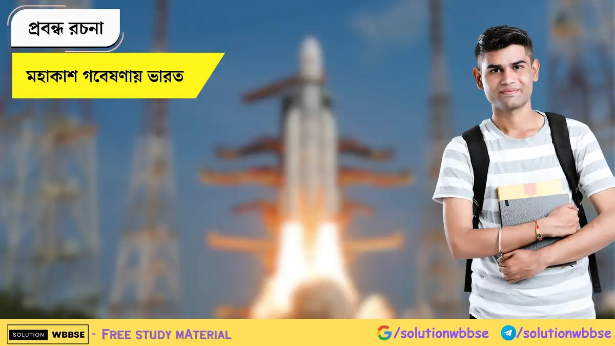 Home 8 মহাকাশ গবেষণায় ভারত - প্রবন্ধ রচনা