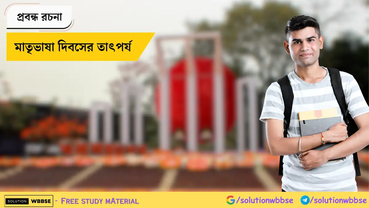 মাতৃভাষা দিবসের তাৎপর্য - প্রবন্ধ রচনা